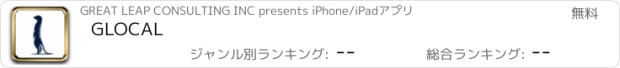 おすすめアプリ GLOCAL