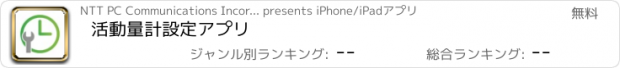 おすすめアプリ 活動量計設定アプリ