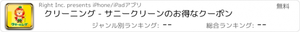 おすすめアプリ クリーニング - サニークリーンのお得なクーポン