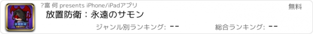 おすすめアプリ 放置防衛：永遠のサモン