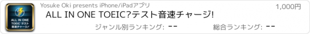 おすすめアプリ ALL IN ONE TOEIC®テスト音速チャージ!