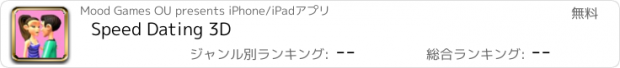 おすすめアプリ Speed Dating 3D