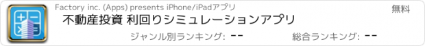 おすすめアプリ 不動産投資 利回りシミュレーションアプリ