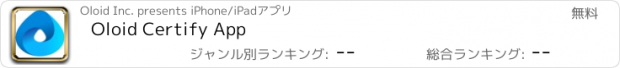 おすすめアプリ Oloid Certify App