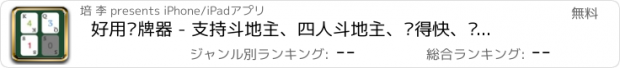 おすすめアプリ 好用记牌器 - 支持斗地主、四人斗地主、跑得快、锄大地