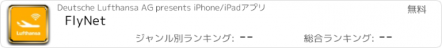 おすすめアプリ FlyNet