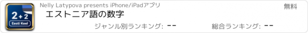 おすすめアプリ エストニア語の数字