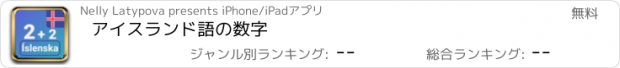 おすすめアプリ アイスランド語の数字