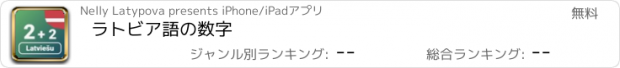 おすすめアプリ ラトビア語の数字