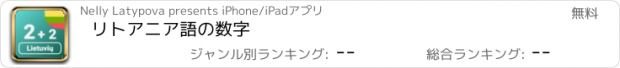 おすすめアプリ リトアニア語の数字