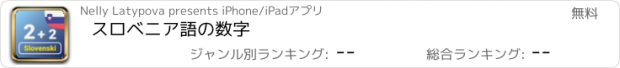 おすすめアプリ スロベニア語の数字