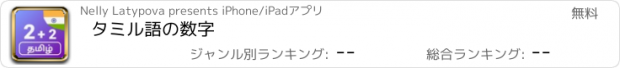 おすすめアプリ タミル語の数字