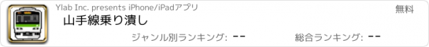 おすすめアプリ 山手線乗り潰し