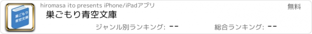 おすすめアプリ 巣ごもり青空文庫