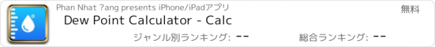 おすすめアプリ Dew Point Calculator - Calc