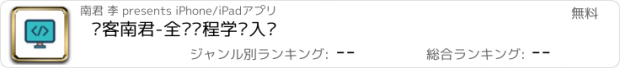 おすすめアプリ 码客南君-全栈编程学习入门