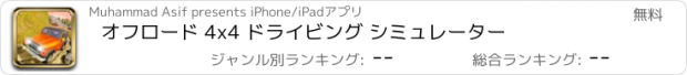 おすすめアプリ オフロード 4x4 ドライビング シミュレーター