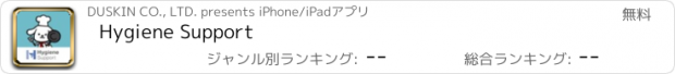 おすすめアプリ Hygiene Support