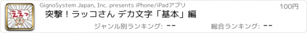 おすすめアプリ 突撃！ラッコさん デカ文字「基本」編