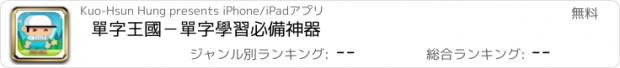 おすすめアプリ 單字王國－單字學習必備神器