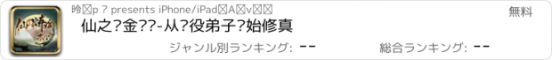 おすすめアプリ 仙之炼金术师-从杂役弟子开始修真