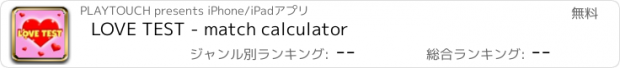 おすすめアプリ LOVE TEST - match calculator