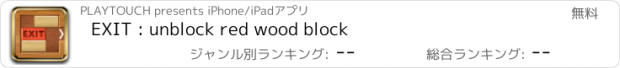 おすすめアプリ EXIT : unblock red wood block