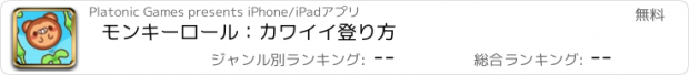 おすすめアプリ モンキーロール：カワイイ登り方