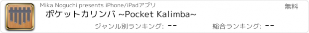 おすすめアプリ ポケットカリンバ ~Pocket Kalimba~