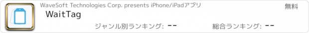おすすめアプリ WaitTag