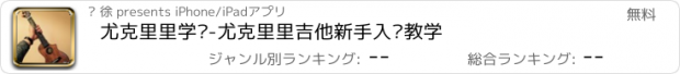 おすすめアプリ 尤克里里学习-尤克里里吉他新手入门教学