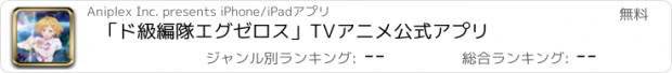 おすすめアプリ 「ド級編隊エグゼロス」TVアニメ公式アプリ