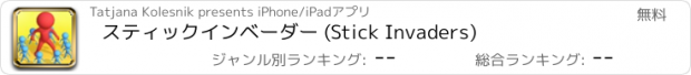 おすすめアプリ スティックインベーダー (Stick Invaders)