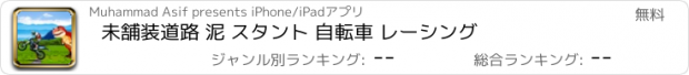 おすすめアプリ 未舗装道路 泥 スタント 自転車 レーシング