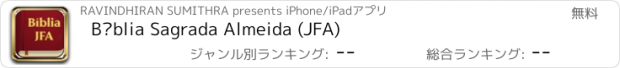 おすすめアプリ Bíblia Sagrada Almeida (JFA)