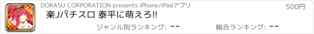 おすすめアプリ 楽Jパチスロ 泰平に萌えろ!!