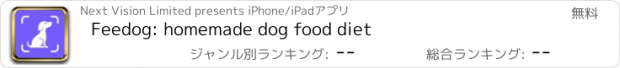 おすすめアプリ Feedog: homemade dog food diet