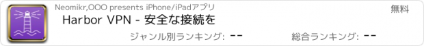 おすすめアプリ Hаrbоr VРN - 安全な接続を