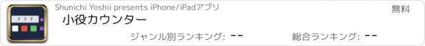 おすすめアプリ 小役カウンター