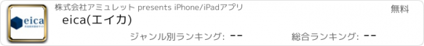 おすすめアプリ eica(エイカ)