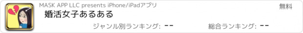 おすすめアプリ 婚活女子あるある