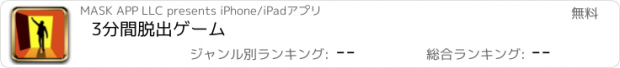 おすすめアプリ 3分間脱出ゲーム