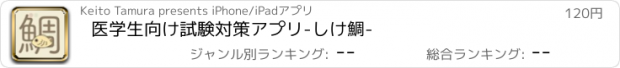 おすすめアプリ 医学生向け試験対策アプリ-しけ鯛-