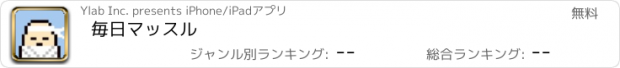 おすすめアプリ 毎日マッスル