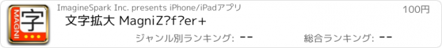 おすすめアプリ 文字拡大 MagniZìfúer+