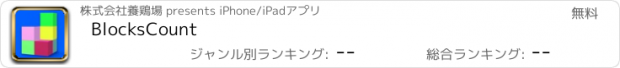 おすすめアプリ BlocksCount