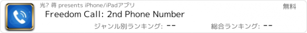 おすすめアプリ Freedom Call: 2nd Phone Number