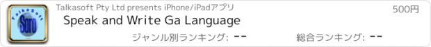 おすすめアプリ Speak and Write Ga Language