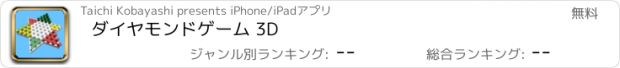 おすすめアプリ ダイヤモンドゲーム 3D