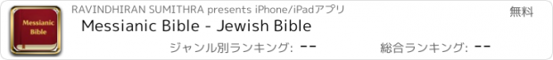 おすすめアプリ Messianic Bible - Jewish Bible